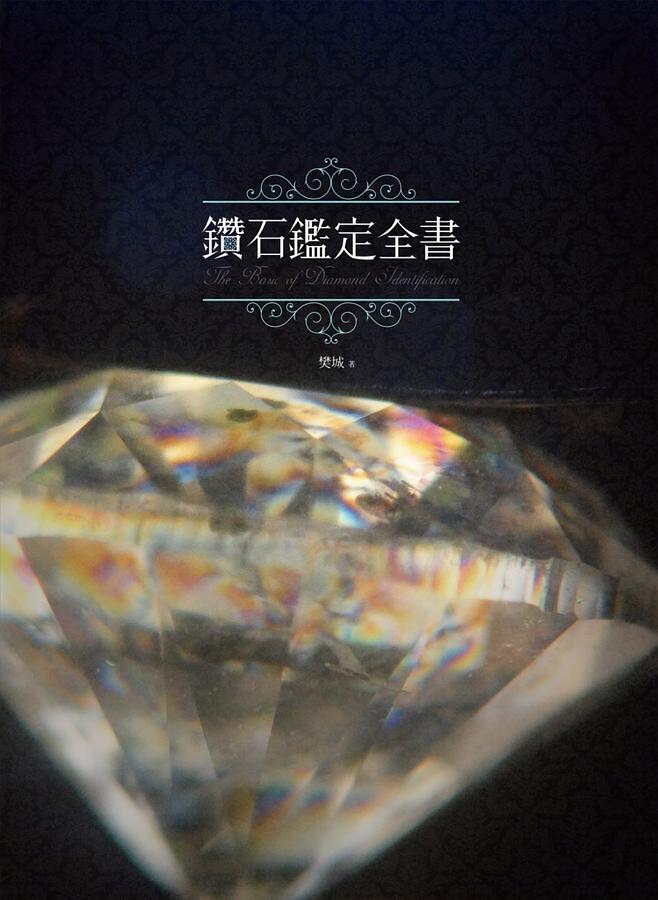 鑽石鑑定全書