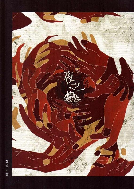2013臺中市作家作品集: 夜之蠱
