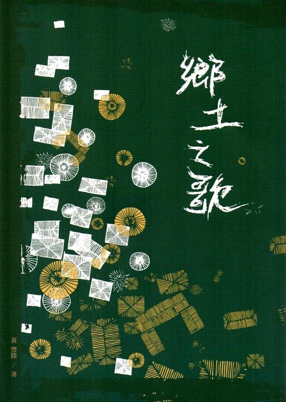 2013臺中市作家作品集: 鄉土之歌