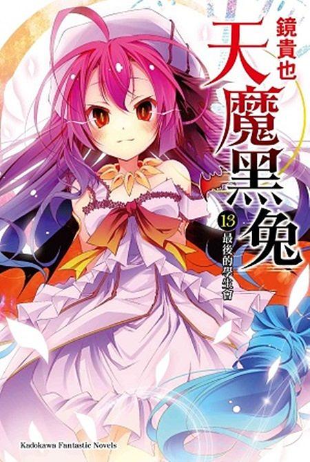 天魔黑兔 13: 最後的學生會 (完) | 誠品線上