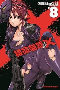 絕命制裁X 8