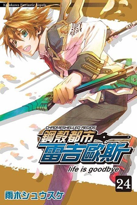 鋼殼都市雷吉歐斯 24: life is goodbye