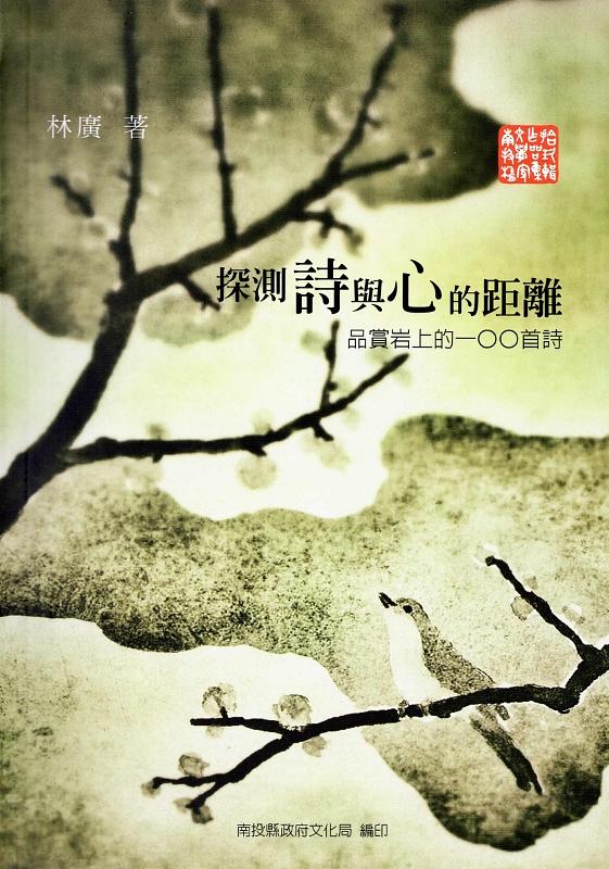 探測詩與心的距離: 品賞岩上的100首詩