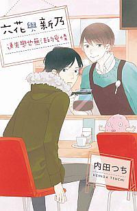 六花與新乃 連失戀也無法的愛情 (全) 六花與新乃 連失戀也無法的愛情 (全)