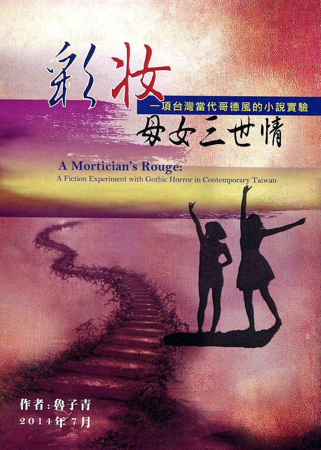 彩妝母女三世情: 一項台灣當代哥德風的小說實驗