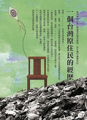 一個台灣原住民的經歷 (修訂版)