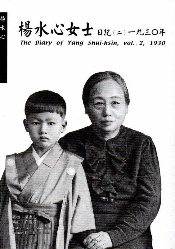 楊水心女士日記 二 (一九三O年)