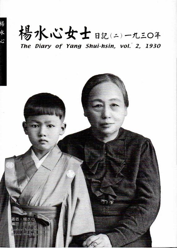楊水心女士日記 二 (一九三O年)