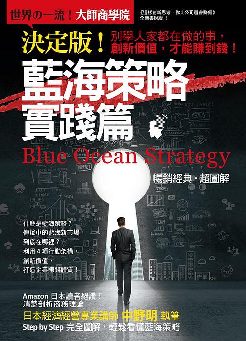 決定版! 藍海策略實踐篇