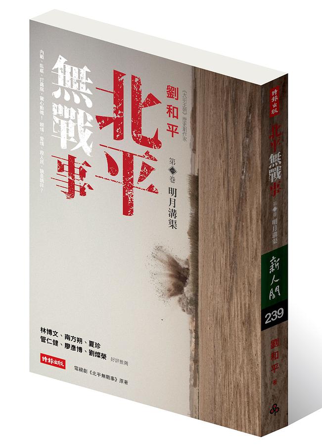 北平無戰事 第一卷: 明月溝渠
