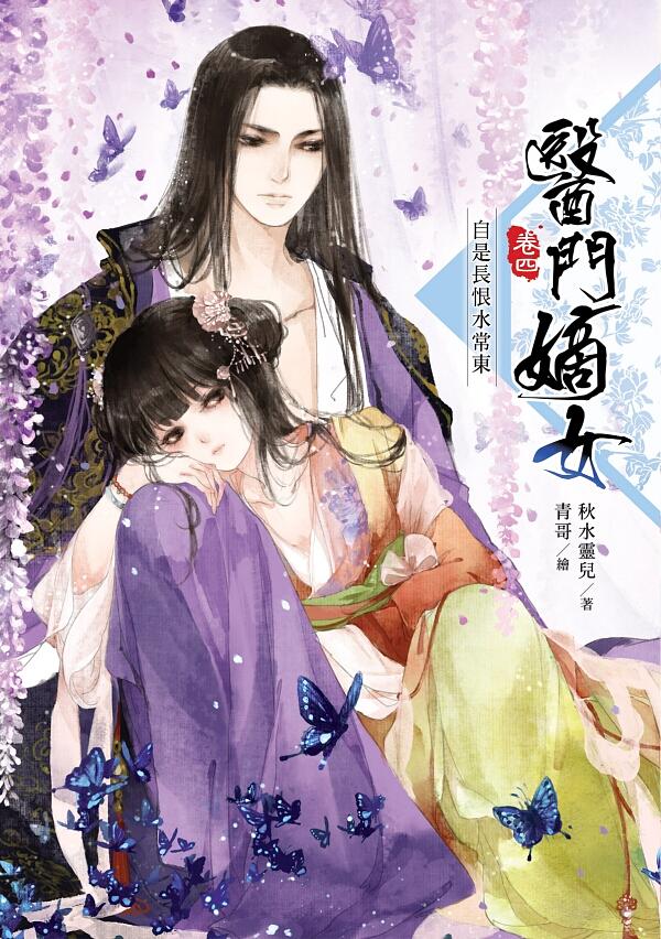 醫門嫡女 卷四: 自是長恨水長東