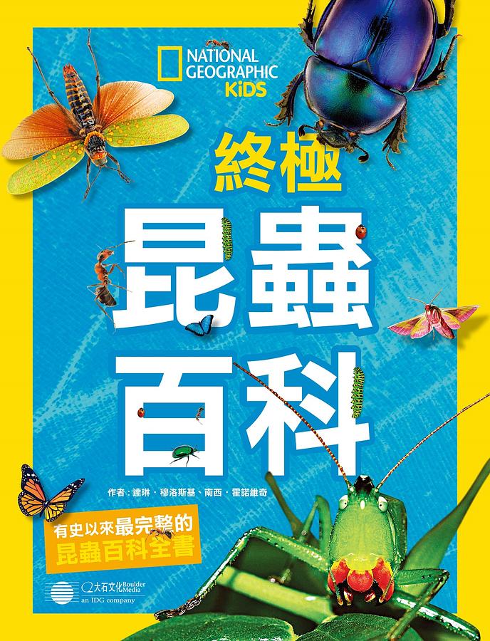 終極昆蟲百科