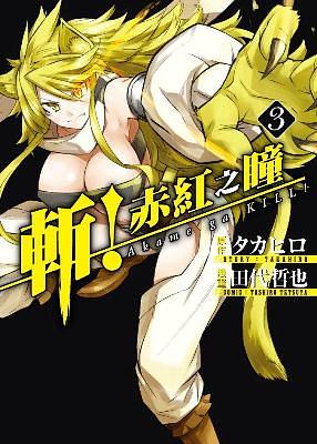斬!赤紅之瞳 3