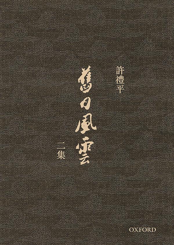舊日風雲 2