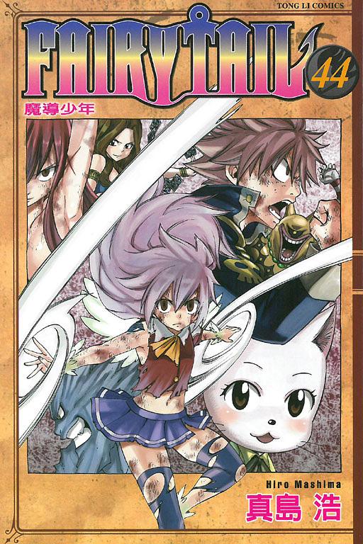 FAIRY TAIL魔導少年 44