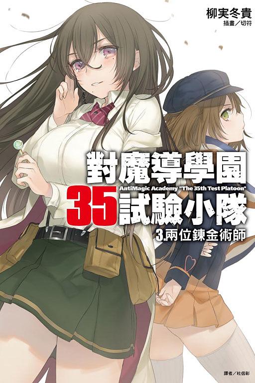 對魔導學園35試驗小隊 3: 兩位煉金術師