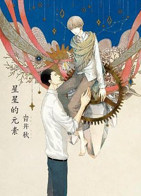 星星的元素 (全)