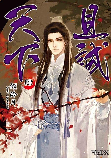 且試天下４(完)