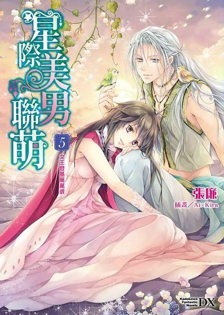 星際美男聯萌 5: 女王登基萬萬歲