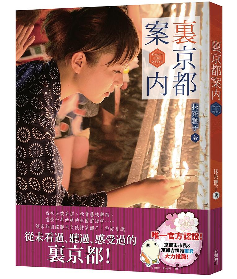 裏京都案內