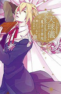 天球儀: 魔法士學院 4