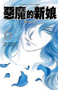 惡魔的新娘 6 (最終章)