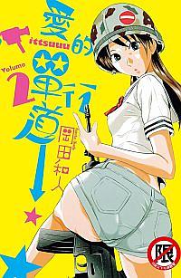 愛的單行道 2
