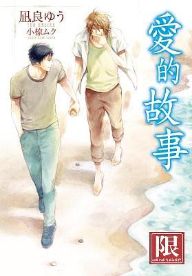 愛的故事 (全)