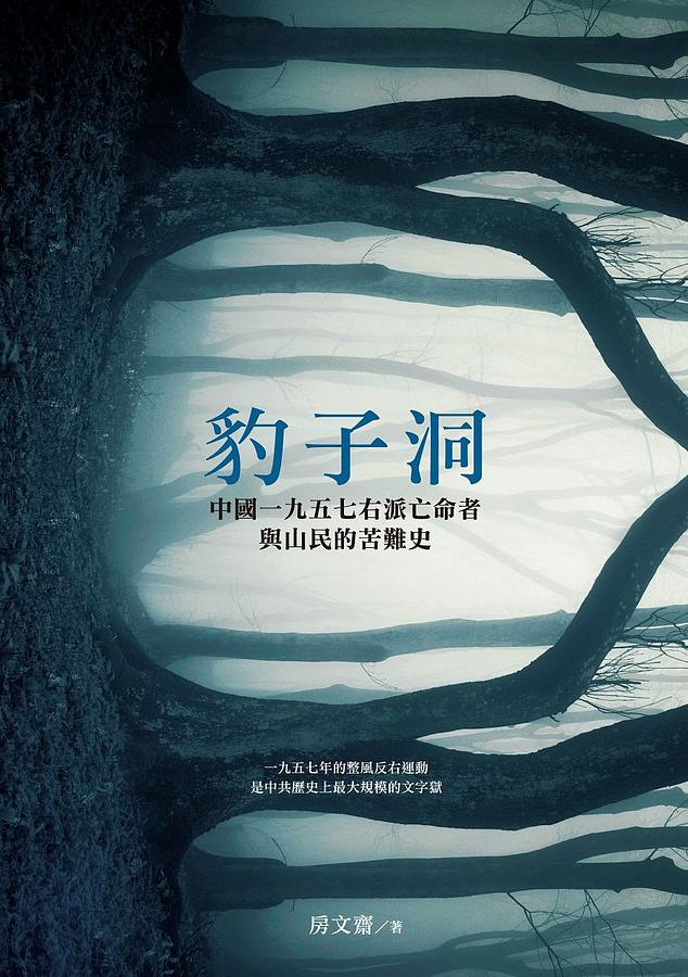 豹子洞: 中國1957右派亡命者與山民的苦難史