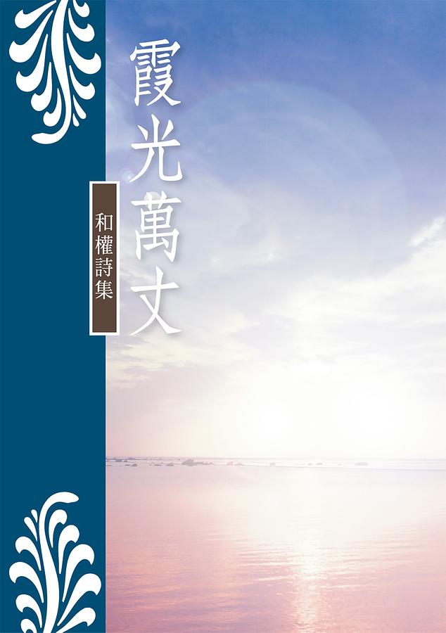 霞光萬丈: 和權詩集