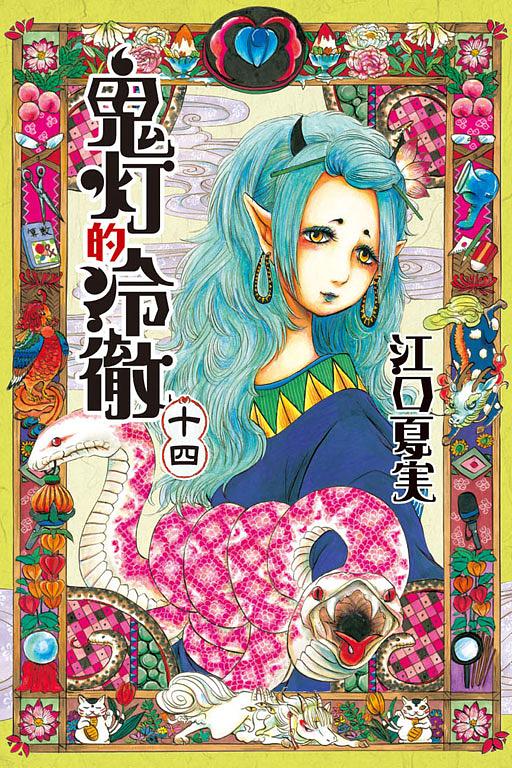 獄彩絵画弐: 江口夏実鬼灯の冷徹カラーイラスト集2 │ 誠品線上