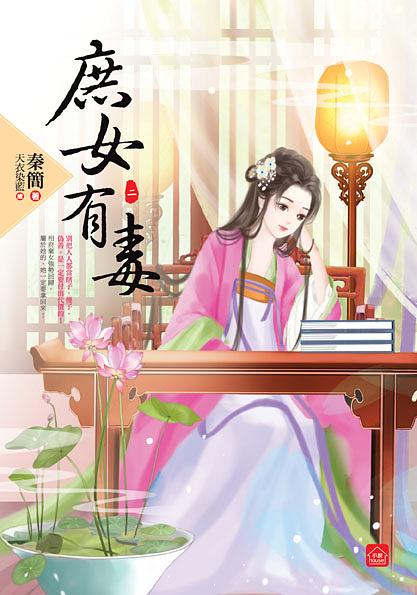 庶女有毒 二