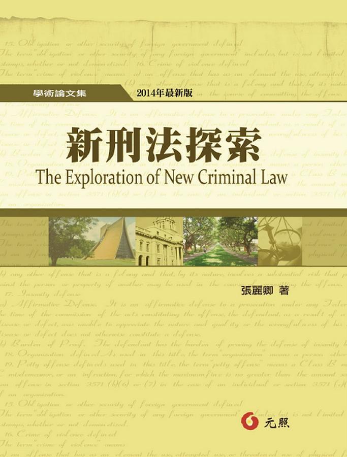 新刑法探索 | 誠品線上
