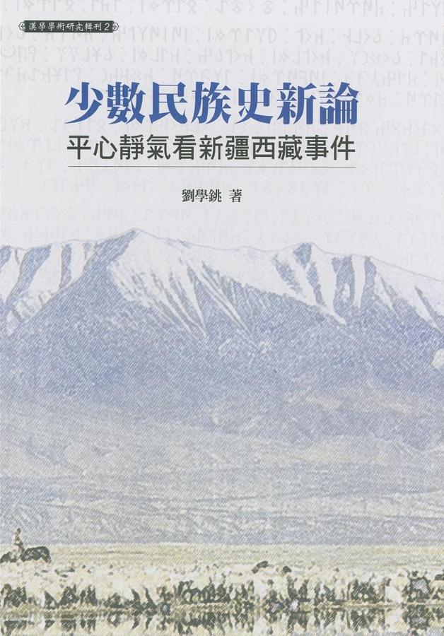 少數民族史新論: 平心靜氣看新疆、西藏事件