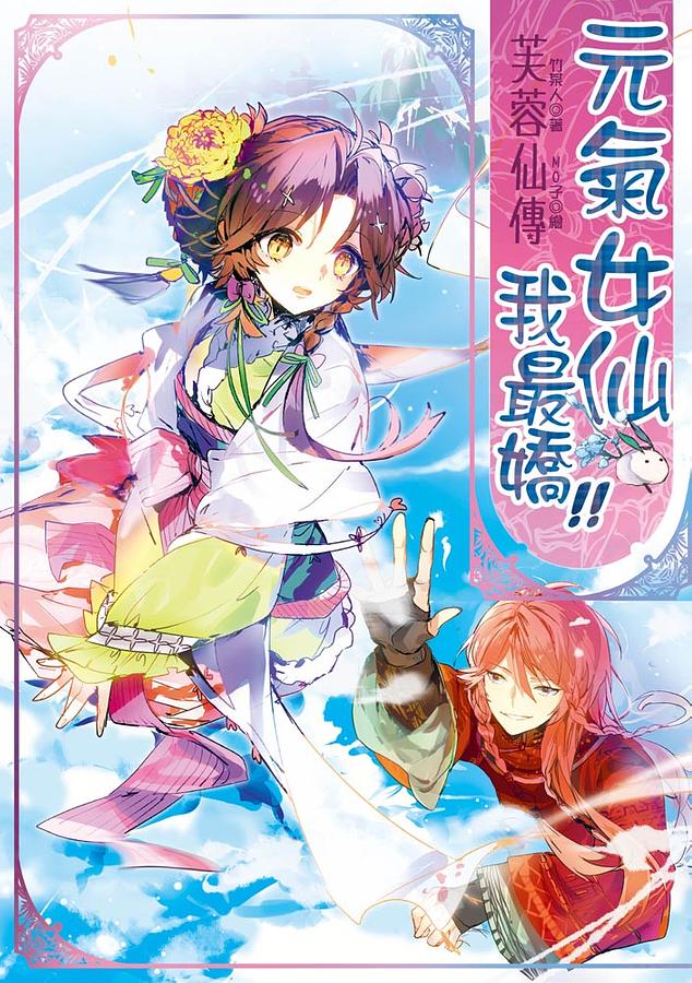 芙蓉仙傳之元氣女仙我最嬌!