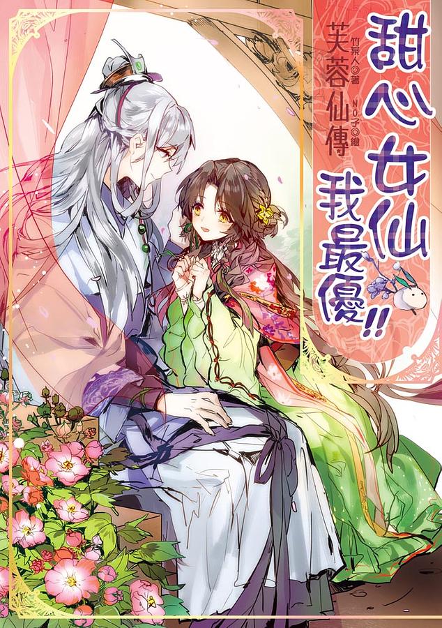 芙蓉仙傳之甜心女仙我最優!
