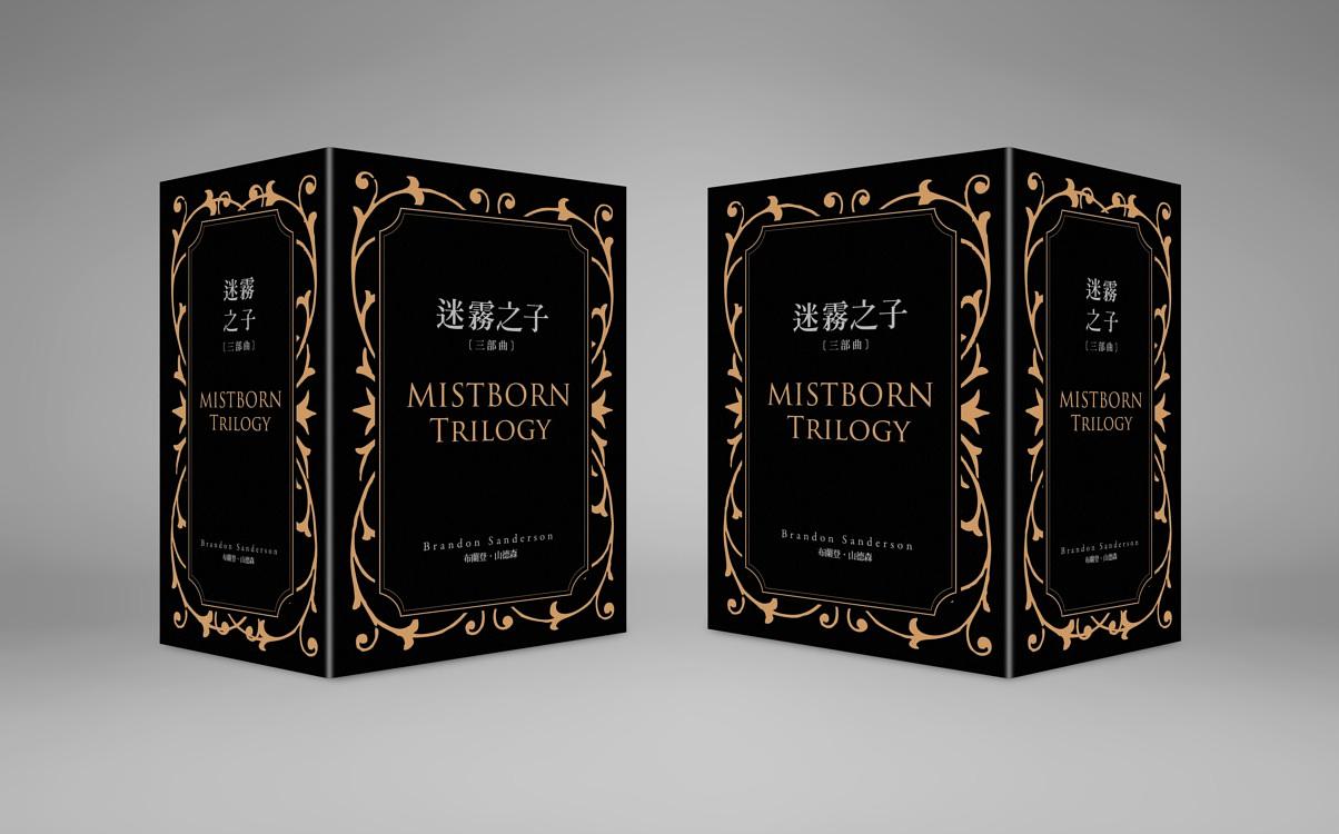 迷霧之子三部曲(精緻書盒典藏版3冊合售) | 誠品線上