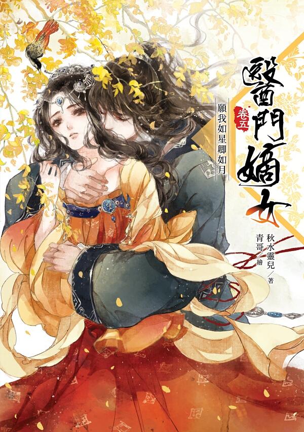 醫門嫡女 卷五: 願我如星卿如月