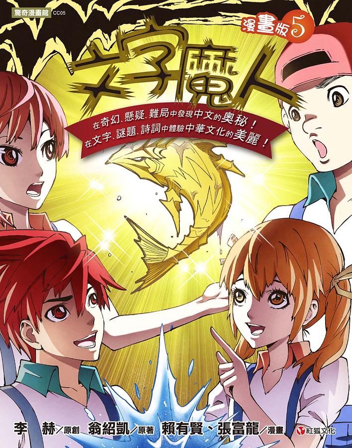 文字魔人 5 (漫畫版)
