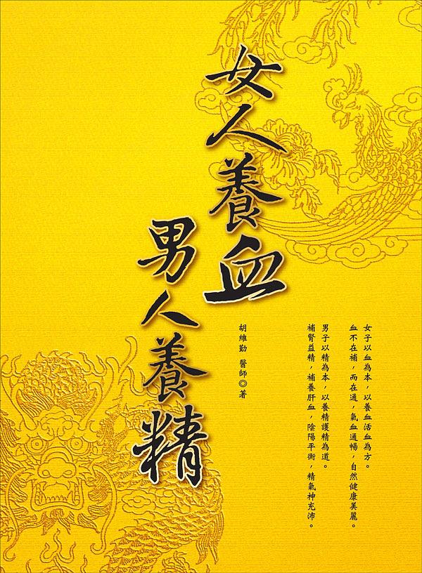 女人養血, 男人養精