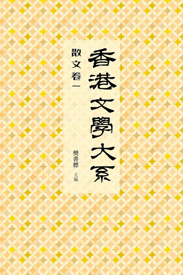 香港文學大系1919-1949: 散文卷一