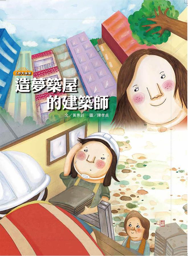 造夢築屋的建築師