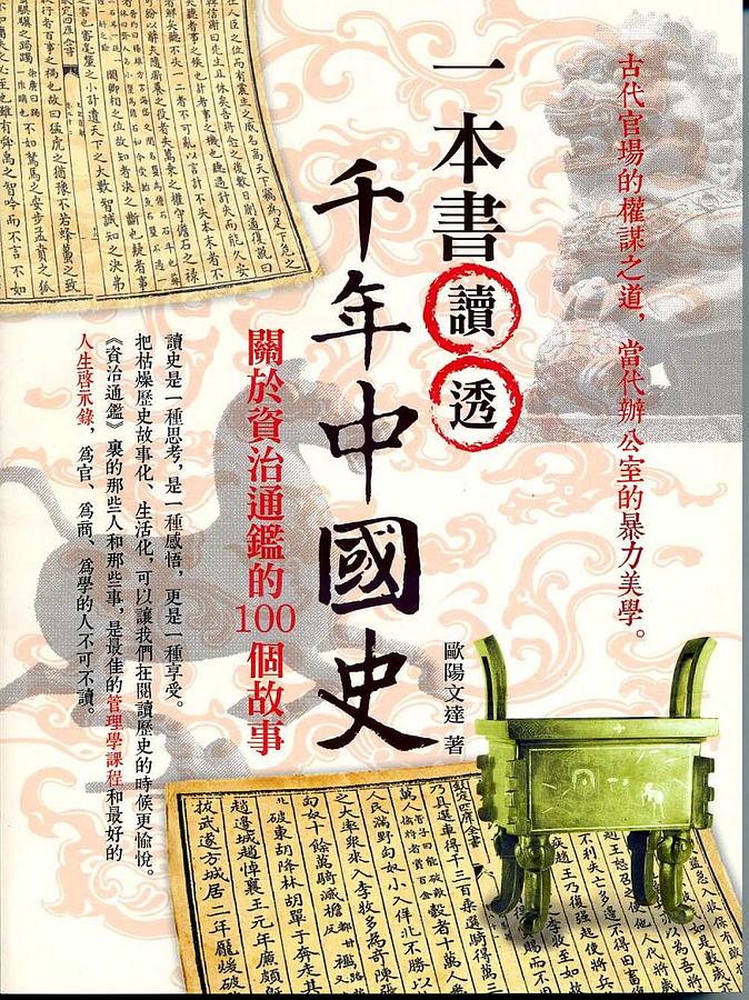 一本書讀透千年中國史: 關於資治通鑒的100個故事