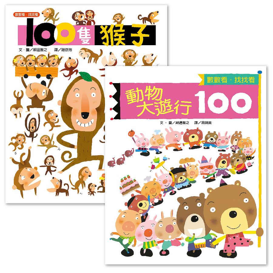 100隻猴子+動物大遊行100套書(2冊合售) | 誠品線上