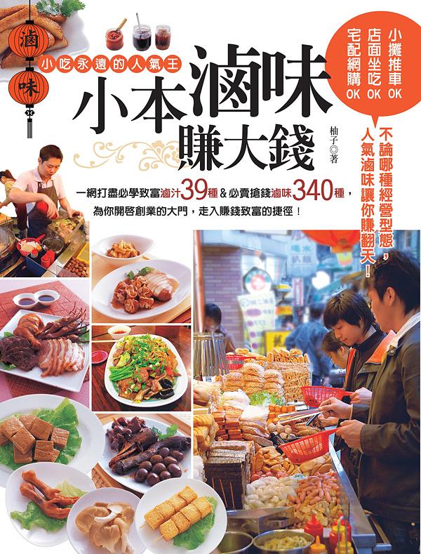 小本滷味賺大錢: 一網打盡必學致富滷汁39種&必賣搶錢滷味340種, 為你開啟創業的大門, 走入賺錢致富的捷徑!