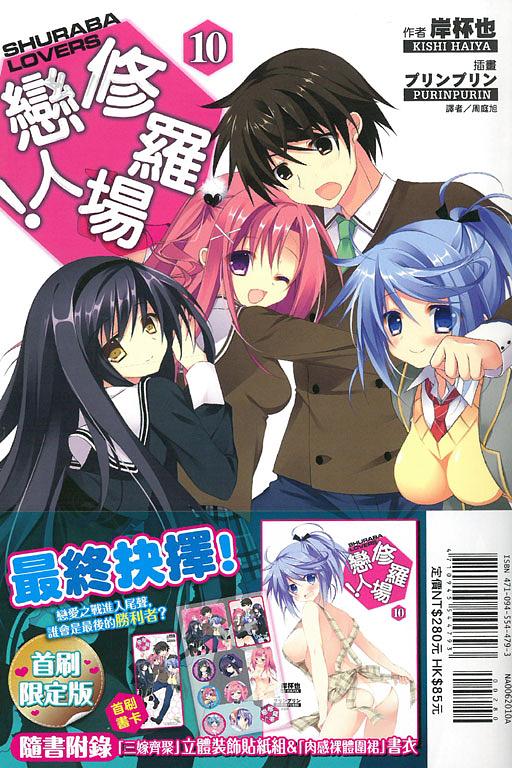 修羅場戀人! 10 (限定版)