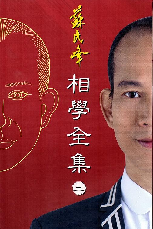 相學全集 卷三
