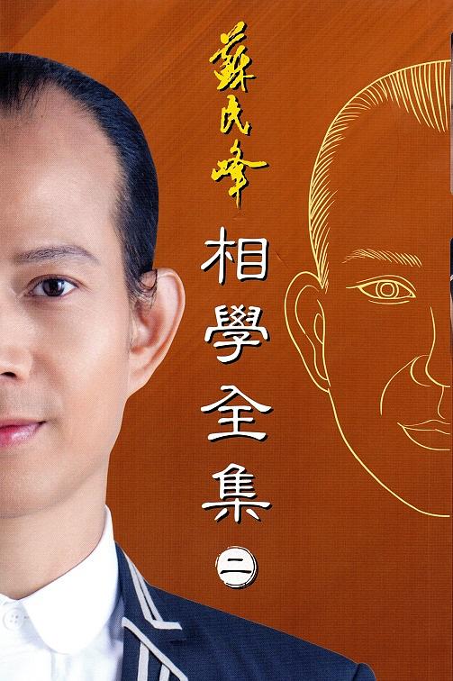 相學全集 卷二
