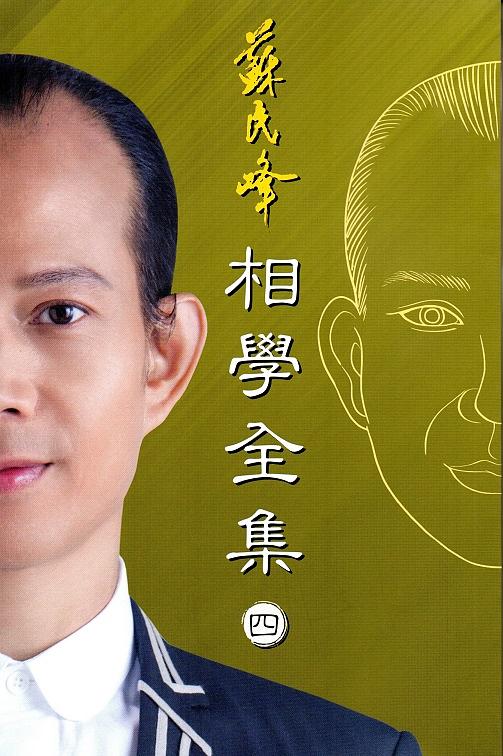 相學全集 卷四