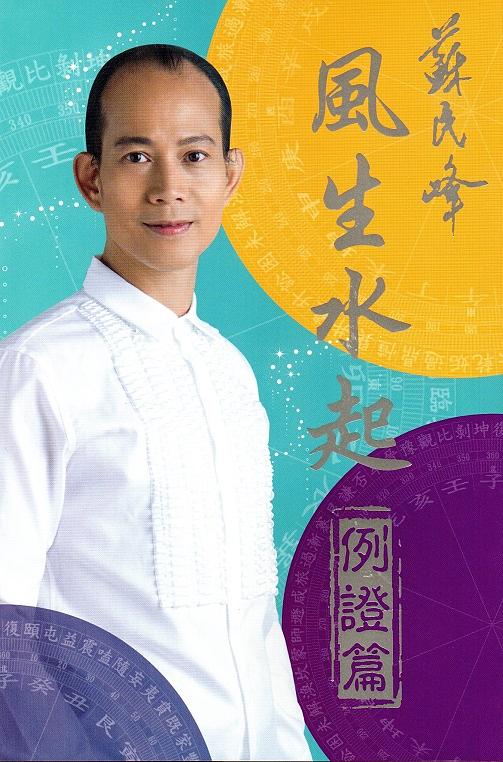風生水起: 例證篇
